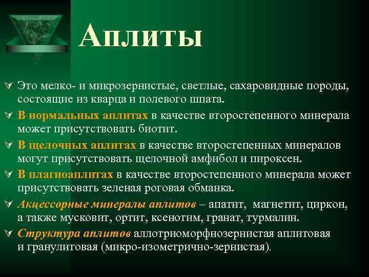 Аплиты Ú Это мелко- и микрозернистые, светлые, сахаровидные породы, Ú Ú Ú состоящие из