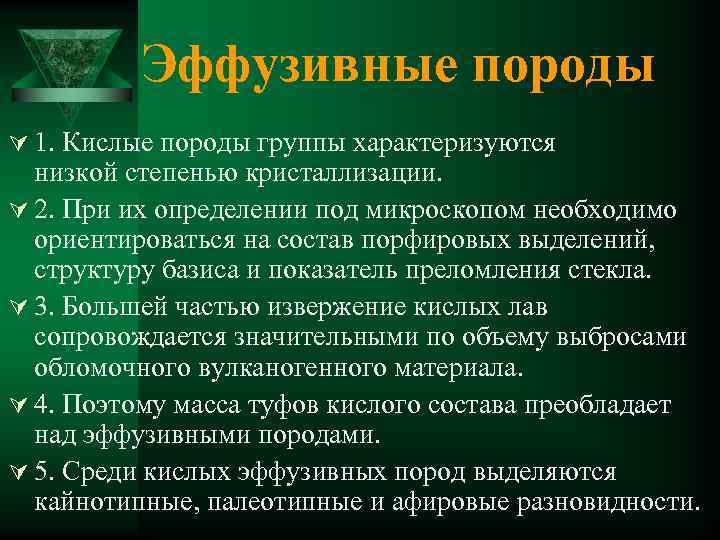 Эффузивные породы Ú 1. Кислые породы группы характеризуются низкой степенью кристаллизации. Ú 2. При