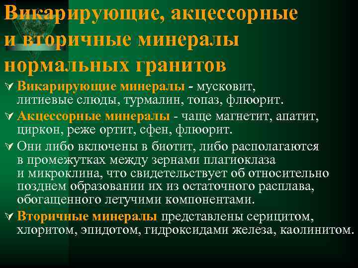 Викарирующие, акцессорные и вторичные минералы нормальных гранитов Ú Викарирующие минералы - мусковит, литиевые слюды,