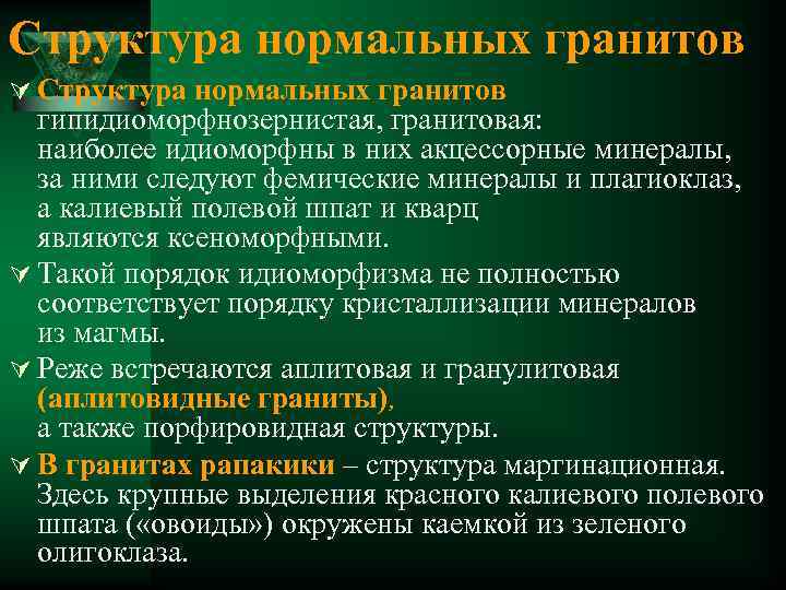 Структура нормальных гранитов Ú Структура нормальных гранитов гипидиоморфнозернистая, гранитовая: наиболее идиоморфны в них акцессорные
