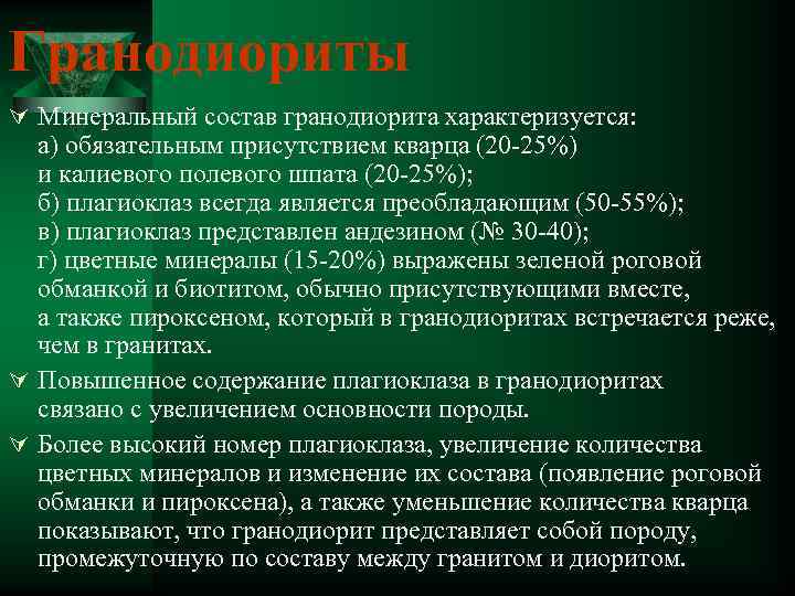 Гранодиориты Ú Минеральный состав гранодиорита характеризуется: а) обязательным присутствием кварца (20 -25%) и калиевого