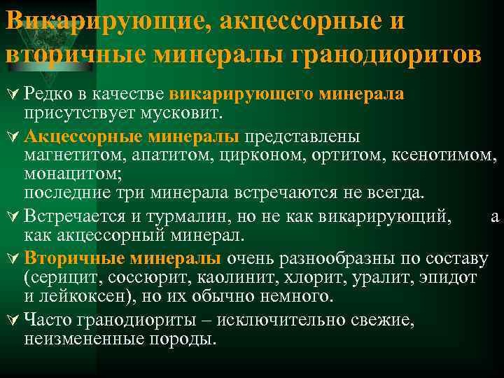 Викарирующие, акцессорные и вторичные минералы гранодиоритов Ú Редко в качестве викарирующего минерала присутствует мусковит.