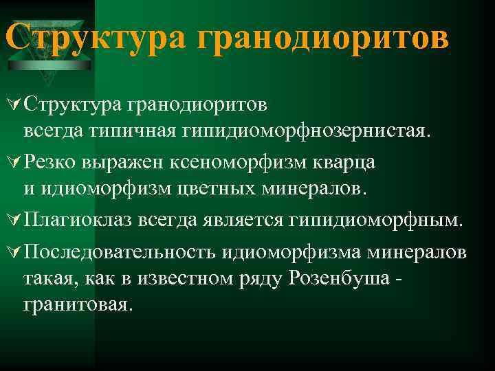 Структура гранодиоритов Ú Структура гранодиоритов всегда типичная гипидиоморфнозернистая. Ú Резко выражен ксеноморфизм кварца и