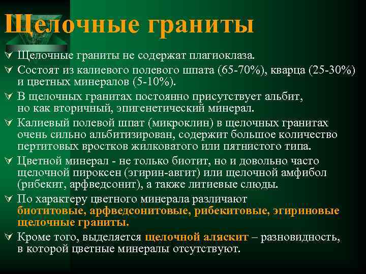 Щелочные граниты Ú Щелочные граниты не содержат плагиоклаза. Ú Состоят из калиевого полевого шпата