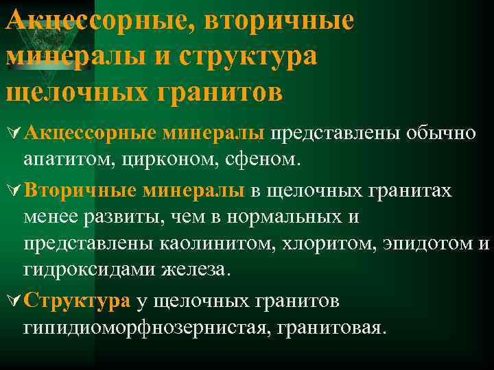 Акцессорные, вторичные минералы и структура щелочных гранитов Ú Акцессорные минералы представлены обычно апатитом, цирконом,