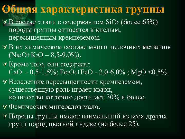 Общая характеристика группы Ú В соответствии с содержанием Si. O 2 (более 65%) породы
