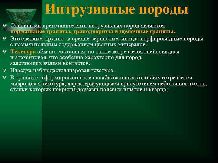 Интрузивные породы Ú Основными представителями интрузивных пород являются Ú Ú нормальные граниты, гранодиориты и