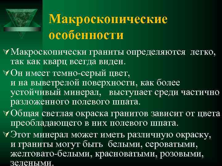 Макроскопические особенности Ú Макроскопически граниты определяются легко, так кварц всегда виден. Ú Он имеет