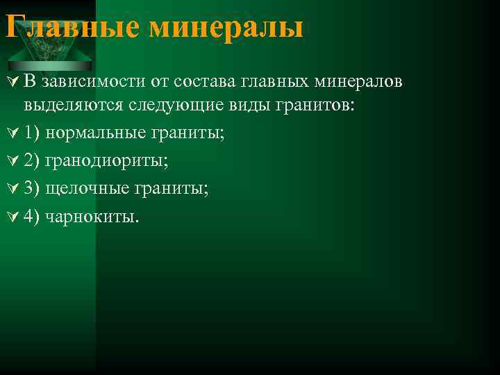 Главные минералы Ú В зависимости от состава главных минералов выделяются следующие виды гранитов: Ú
