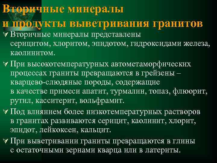 Вторичные минералы и продукты выветривания гранитов Ú Вторичные минералы представлены серицитом, хлоритом, эпидотом, гидроксидами