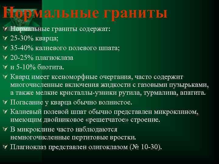 Нормальные граниты Ú Ú Ú Ú Ú Нормальные граниты содержат: 25 -30% кварца; 35