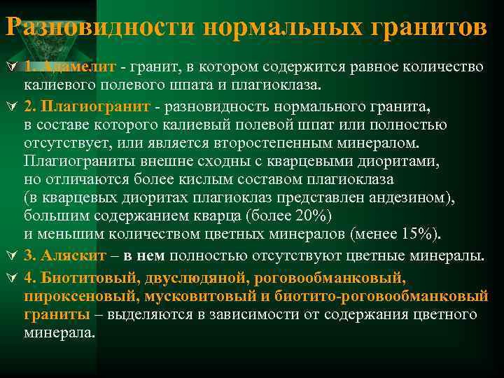 Разновидности нормальных гранитов Ú 1. Адамелит - гранит, в котором содержится равное количество калиевого