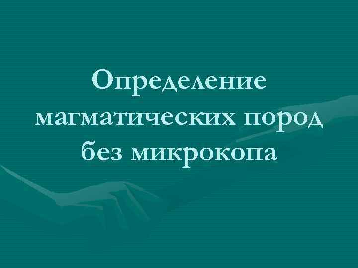 Определение магматических пород без микрокопа 