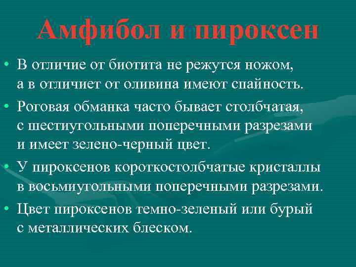 Амфибол и пироксен • В отличие от биотита не режутся ножом, а в отличиет