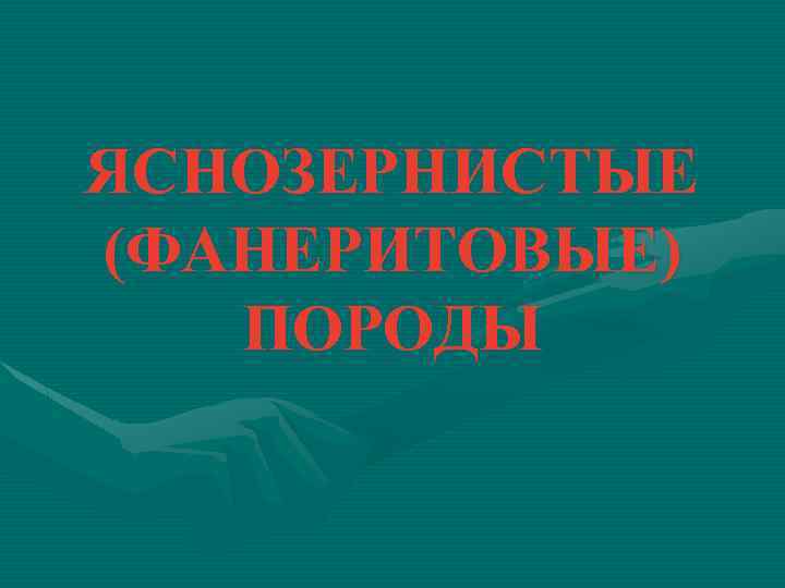 ЯСНОЗЕРНИСТЫЕ (ФАНЕРИТОВЫЕ) ПОРОДЫ 