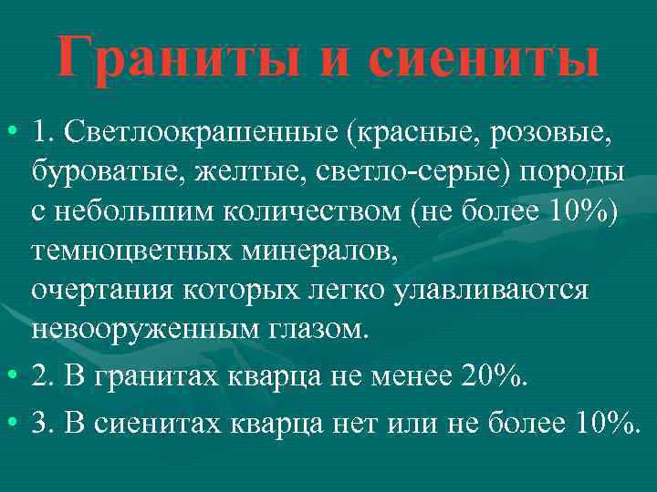 Граниты и сиениты • 1. Светлоокрашенные (красные, розовые, буроватые, желтые, светло-серые) породы с небольшим