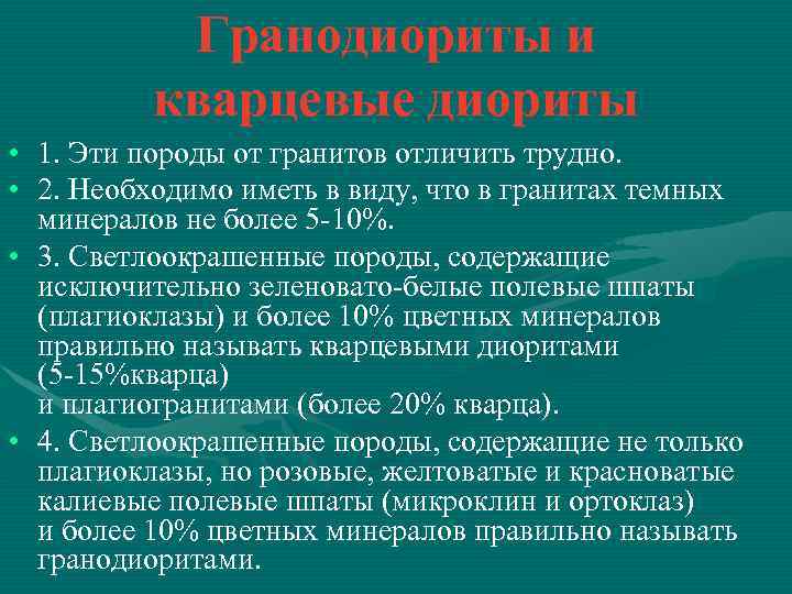 Гранодиориты и кварцевые диориты • 1. Эти породы от гранитов отличить трудно. • 2.