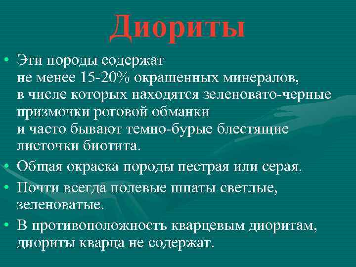 Диориты • Эти породы содержат не менее 15 -20% окрашенных минералов, в числе которых