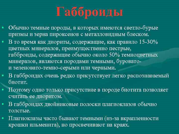 Габброиды • Обычно темные породы, в которых имеются светло-бурые призмы и зерна пироксенов с