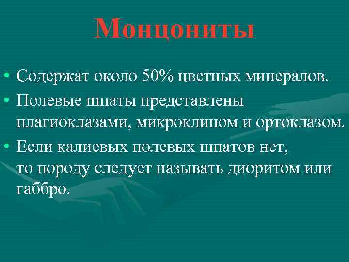 Монцониты • Содержат около 50% цветных минералов. • Полевые шпаты представлены плагиоклазами, микроклином и