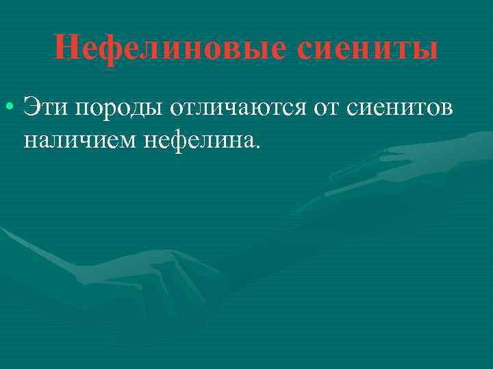 Нефелиновые сиениты • Эти породы отличаются от сиенитов наличием нефелина. 