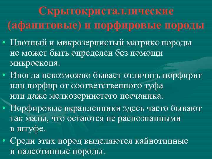Скрытокристаллические (афанитовые) и порфировые породы • Плотный и микрозернистый матрикс породы не может быть