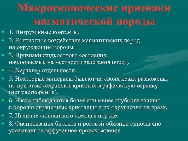 Макроскопические признаки магматической породы • 1. Интрузивные контакты. • 2. Контактное воздействие магматических пород