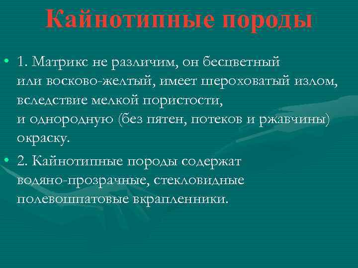 Кайнотипные породы • 1. Матрикс не различим, он бесцветный или восково-желтый, имеет шероховатый излом,
