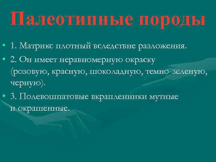 Палеотипные породы • 1. Матрикс плотный вследствие разложения. • 2. Он имеет неравномерную окраску
