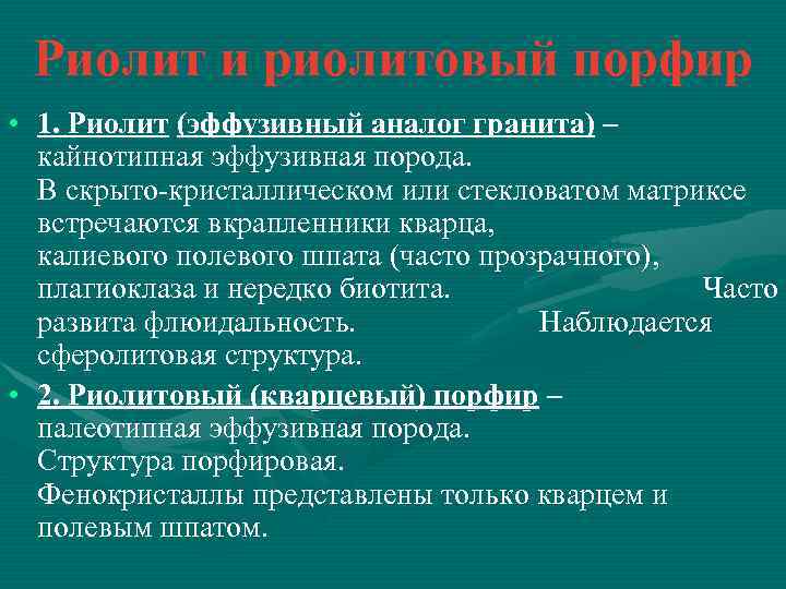 Риолит и риолитовый порфир • 1. Риолит (эффузивный аналог гранита) – кайнотипная эффузивная порода.
