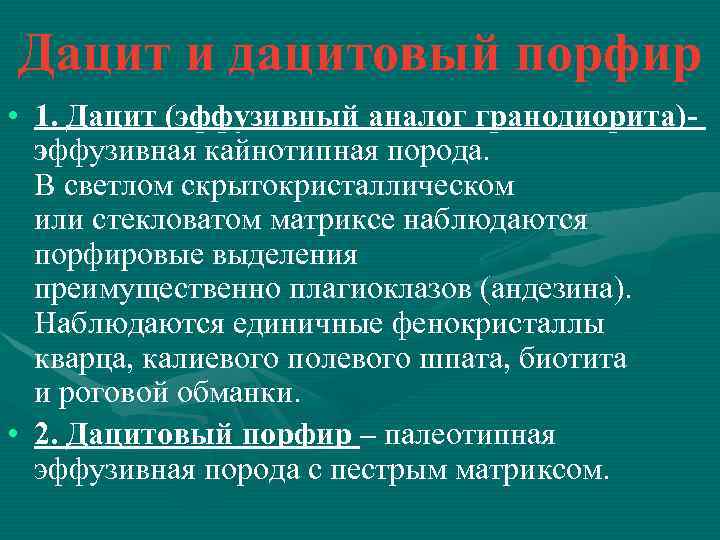 Дацит и дацитовый порфир • 1. Дацит (эффузивный аналог гранодиорита)эффузивная кайнотипная порода. В светлом