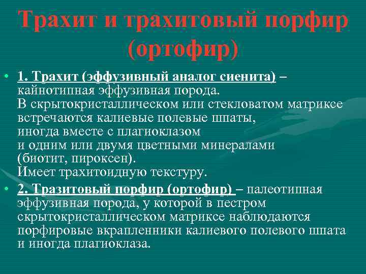 Трахит и трахитовый порфир (ортофир) • 1. Трахит (эффузивный аналог сиенита) – кайнотипная эффузивная