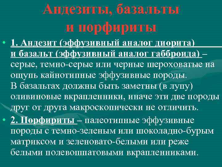 Андезиты, базальты и порфириты • 1. Андезит (эффузивный аналог диорита) и базальт (эффузивный аналог
