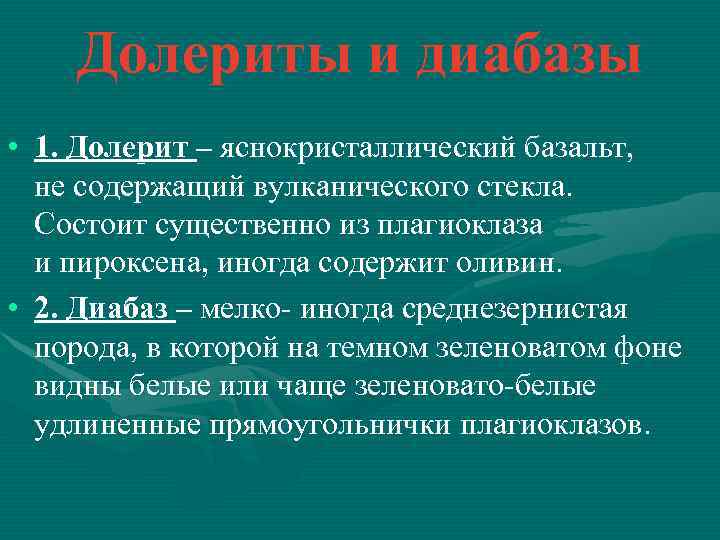 Долериты и диабазы • 1. Долерит – яснокристаллический базальт, не содержащий вулканического стекла. Состоит