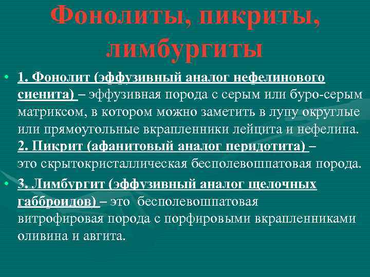 Фонолиты, пикриты, лимбургиты • 1. Фонолит (эффузивный аналог нефелинового сиенита) – эффузивная порода с