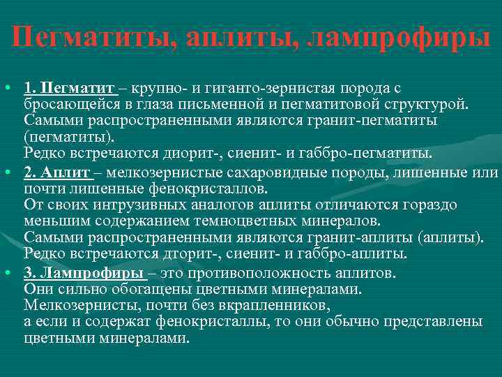 Пегматиты, аплиты, лампрофиры • 1. Пегматит – крупно- и гиганто-зернистая порода с бросающейся в