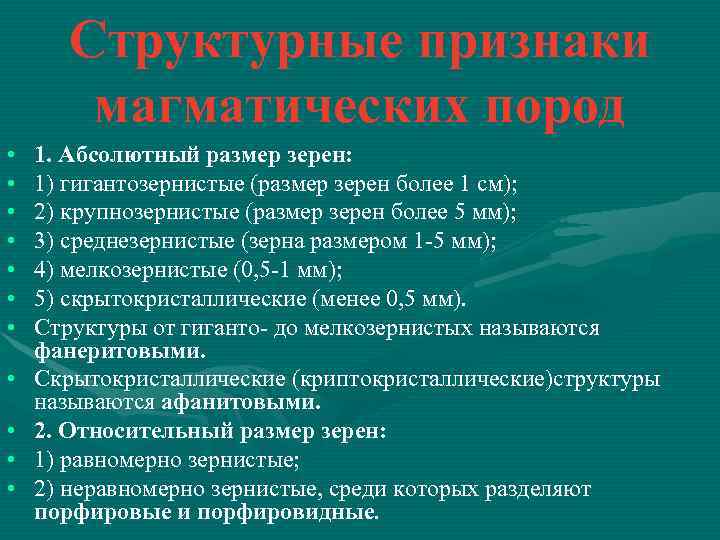 Структурные признаки магматических пород • • • 1. Абсолютный размер зерен: 1) гигантозернистые (размер