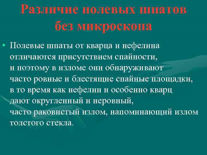 Различие полевых шпатов без микроскопа • Полевые шпаты от кварца и нефелина отличаются присутствием