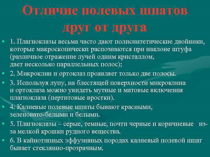 Отличие полевых шпатов друг от друга • 1. Плагиоклазы весьма часто дают полисинтетические двойники,