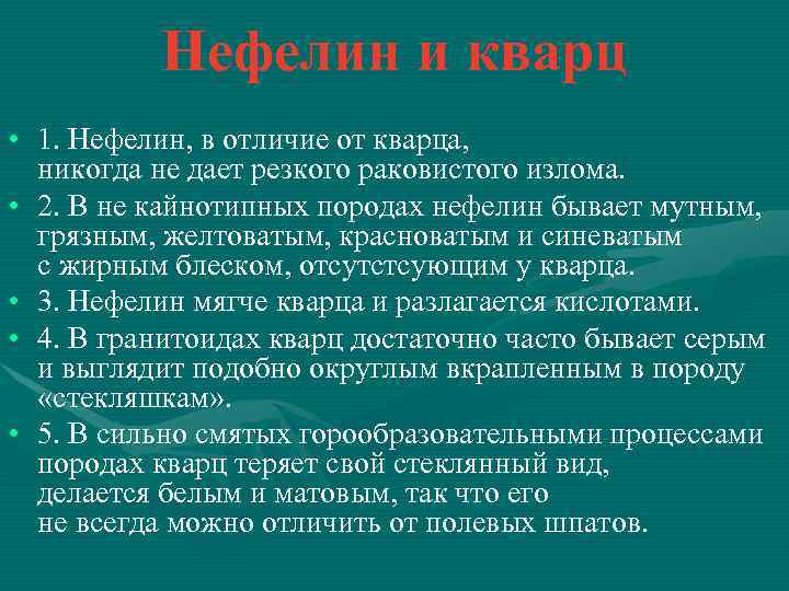 Нефелин и кварц • 1. Нефелин, в отличие от кварца, никогда не дает резкого