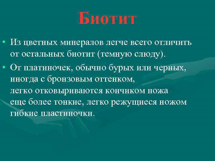 Биотит • Из цветных минералов легче всего отличить от остальных биотит (темную слюду). •