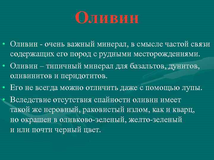 Оливин • Оливин - очень важный минерал, в смысле частой связи содержащих его пород
