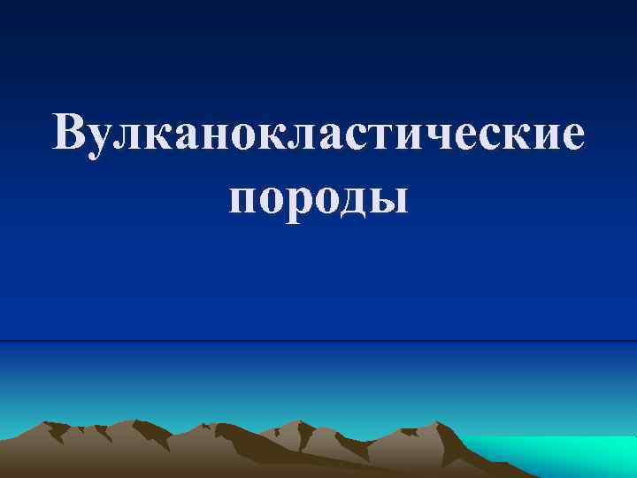 Вулканокластические породы 
