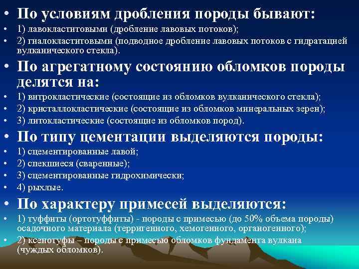  • По условиям дробления породы бывают: • 1) лавокластитовыми (дробление лавовых потоков); •