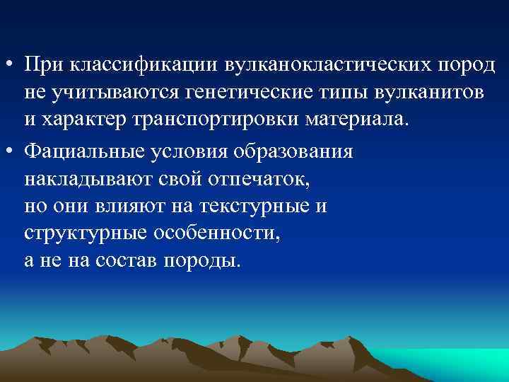  • При классификации вулканокластических пород не учитываются генетические типы вулканитов и характер транспортировки
