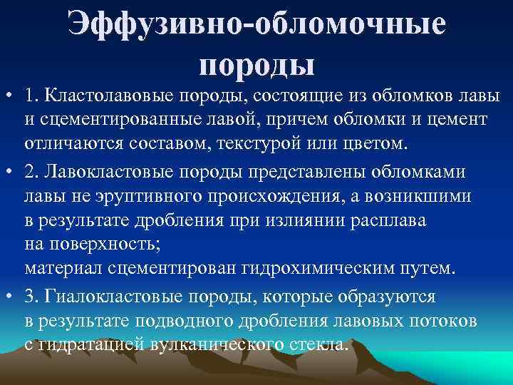 Эффузивно-обломочные породы • 1. Кластолавовые породы, состоящие из обломков лавы и сцементированные лавой, причем