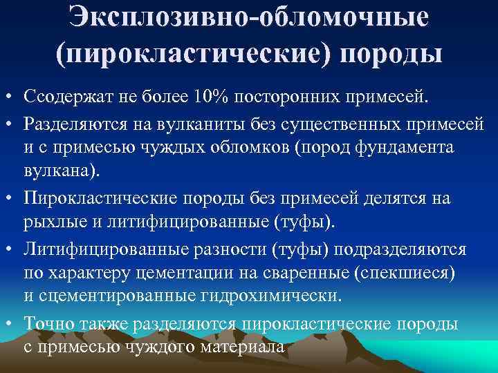 Эксплозивно-обломочные (пирокластические) породы • Ссодержат не более 10% посторонних примесей. • Разделяются на вулканиты