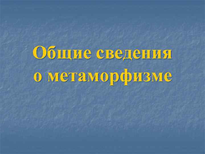 Общие сведения о метаморфизме 
