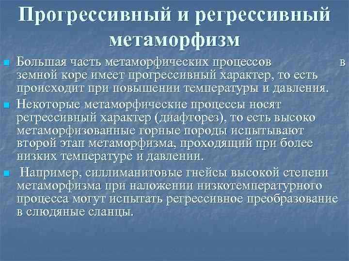 Прогрессивный и регрессивный метаморфизм n n n Большая часть метаморфических процессов в земной коре