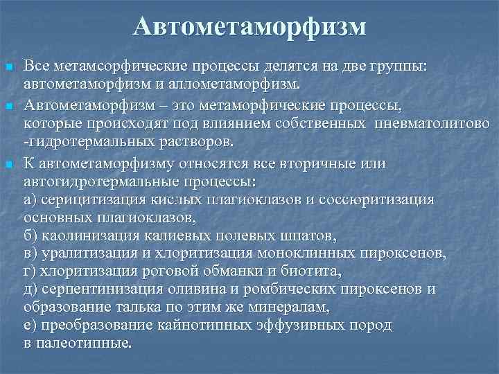 Автометаморфизм n n n Все метамсорфические процессы делятся на две группы: автометаморфизм и аллометаморфизм.
